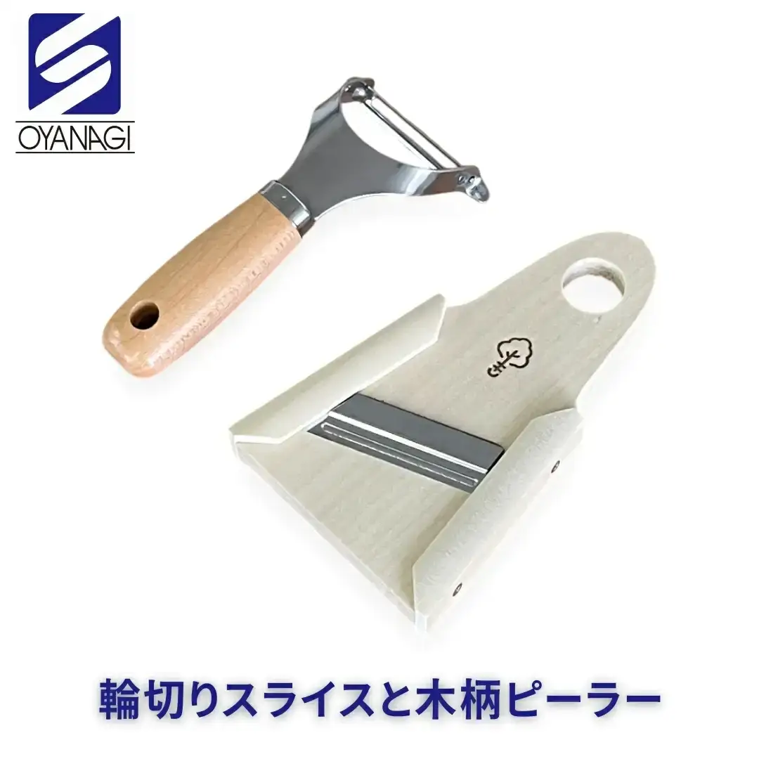輪切りスライスと木柄ピーラー 皮むき 時短 調理器具 キッチン用品 キッチンツール 燕三条製 [小柳産業]【011S208】