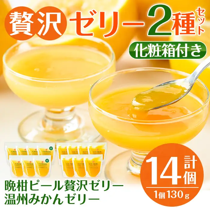i982-B 温州みかんゼリー・晩柑ピール 贅沢ゼリー 2種セット(計14個)  ゼリー みかん ミカン 蜜柑 温州みかん 果汁 100% 河内晩柑 ピール入り 無着色 無香料 安心安全 ギフト 贈り物 贈答 【江崎果樹園】