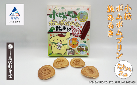 小松 ポムポムプリン 旅あるき 12枚入 3箱 010204 ポムポムプリン 煎餅 せんべい