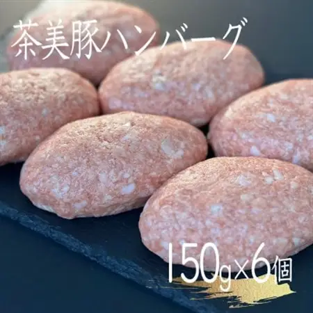 極み茶美豚ハンバーグ 150g×6パック_肉 ハンバーグ 豚肉 _【配送不可地域：離島】【1517958】