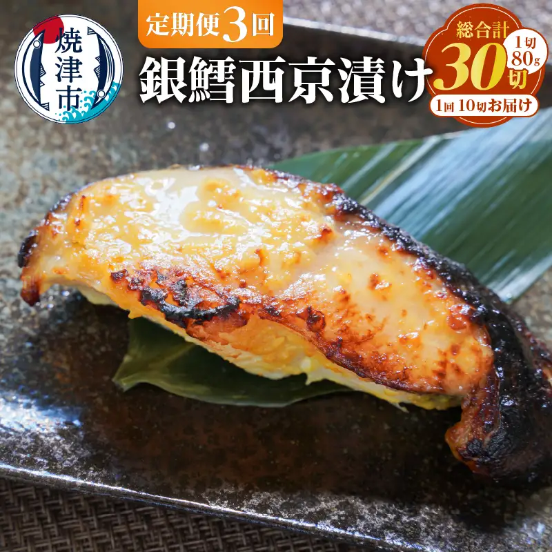 a36-011　【定期便3回】銀鱈西京漬け 約80g×10切れ