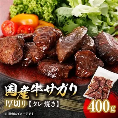厚切り国産牛サガリたれ焼き 400g_肉  牛肉   肉  牛肉 _【配送不可地域：離島】【1524334】