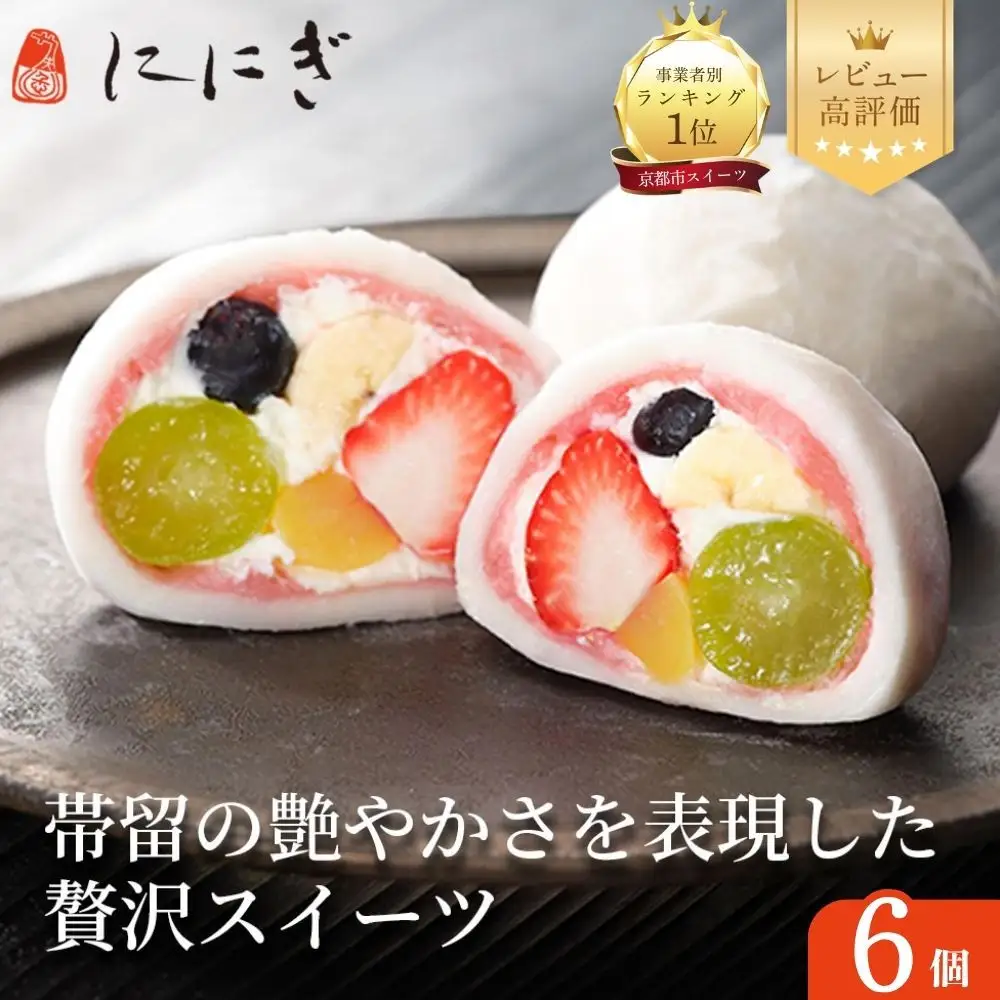 TVで多数紹介！祇園ぽっちり6個｜京都 スイーツ 人気店 フルーツ大福 ご褒美スイーツ