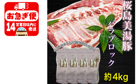 C3-0404／鹿児島県産　黒豚　桜島美湯豚　バラ ブロック　4.0kg (4分割)