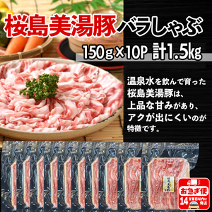A1-0414／鹿児島県産　桜島美湯豚　バラしゃぶ　1.5kg (150g×10パック)