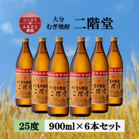 大分むぎ焼酎　二階堂25度(900ml)6本セット_大分むぎ焼酎 二階堂 麦焼酎 焼酎 酒 酒セット 焼酎セット  まとめ買い  _【1540444】