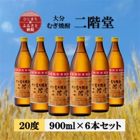 大分むぎ焼酎　二階堂20度(900ml)6本セット_大分むぎ焼酎 二階堂 麦焼酎 焼酎 酒 酒セット 焼酎セット  まとめ買い  _【1540451】