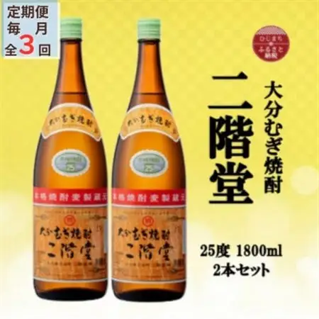 【毎月定期便】大分むぎ焼酎　二階堂25度(1800ml)2本セット全3回_大分むぎ焼酎 二階堂 麦焼酎 焼酎 酒 酒セット 焼酎セット  まとめ買い 酒の定期便_【4055293】