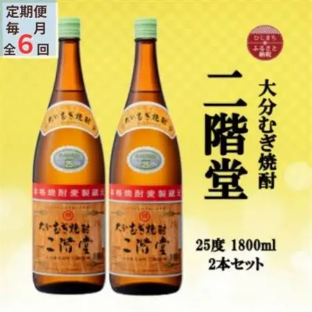 【毎月定期便】大分むぎ焼酎　二階堂25度(1800ml)2本セット全6回_大分むぎ焼酎 二階堂 麦焼酎 焼酎 酒 酒セット 焼酎セット  まとめ買い 酒の定期便_【4055295】