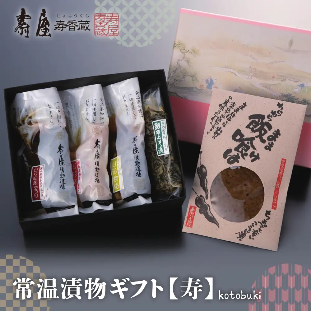常温漬物ギフト 【 寿 】 漬物 詰め合わせ ギフト