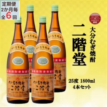 【2ヵ月毎定期便】大分むぎ焼酎　二階堂25度(1800ml)4本セット全6回_大分むぎ焼酎 二階堂 麦焼酎 焼酎 酒 酒セット 焼酎セット  まとめ買い 酒の定期便_【4055306】