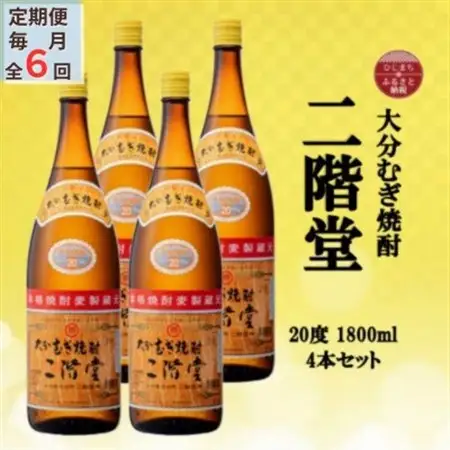 【毎月定期便】大分むぎ焼酎　二階堂20度(1800ml)4本セット全6回_大分むぎ焼酎 二階堂 麦焼酎 焼酎 酒 酒セット 焼酎セット  まとめ買い 酒の定期便_【4055310】