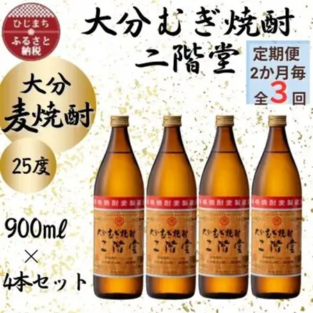 【2ヵ月毎定期便】大分むぎ焼酎　二階堂25度(900ml)4本セット全3回_大分むぎ焼酎 二階堂 麦焼酎 焼酎 酒 酒セット 焼酎セット  まとめ買い 酒の定期便_【4055324】