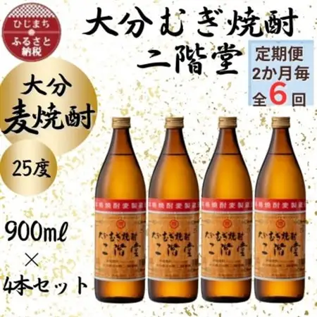 【2ヵ月毎定期便】大分むぎ焼酎　二階堂25度(900ml)4本セット全6回_大分むぎ焼酎 二階堂 麦焼酎 焼酎 酒 酒セット 焼酎セット  まとめ買い 酒の定期便_【4055326】