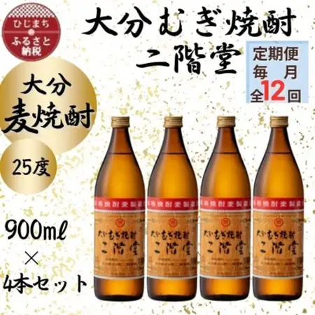 【毎月定期便】大分むぎ焼酎　二階堂25度(900ml)4本セット全12回_大分むぎ焼酎 二階堂 麦焼酎 焼酎 酒 酒セット 焼酎セット  まとめ買い 酒の定期便_【4055327】