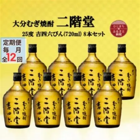 【毎月定期便】大分むぎ焼酎　二階堂吉四六瓶25度(720ml)8本セット全12回_大分むぎ焼酎 二階堂 麦焼酎 焼酎 酒 酒セット 焼酎セット  まとめ買い 酒の定期便_【4055414】