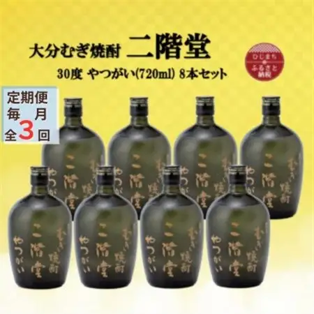 【毎月定期便】大分むぎ焼酎　二階堂やつがい30度(720ml)8本セット全3回_大分むぎ焼酎 二階堂 麦焼酎 焼酎 酒 酒セット 焼酎セット  まとめ買い 酒の定期便_【4055416】