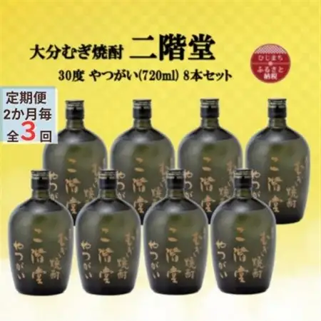 【2ヵ月毎定期便】大分むぎ焼酎　二階堂やつがい30度(720ml)8本セット全3回_大分むぎ焼酎 二階堂 麦焼酎 焼酎 酒 酒セット 焼酎セット  まとめ買い 酒の定期便_【4055457】