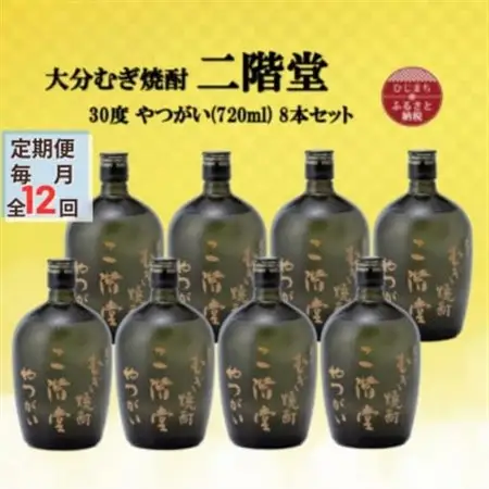 【毎月定期便】大分むぎ焼酎　二階堂やつがい30度(720ml)8本セット全12回_大分むぎ焼酎 二階堂 麦焼酎 焼酎 酒 酒セット 焼酎セット  まとめ買い 酒の定期便_【4055460】