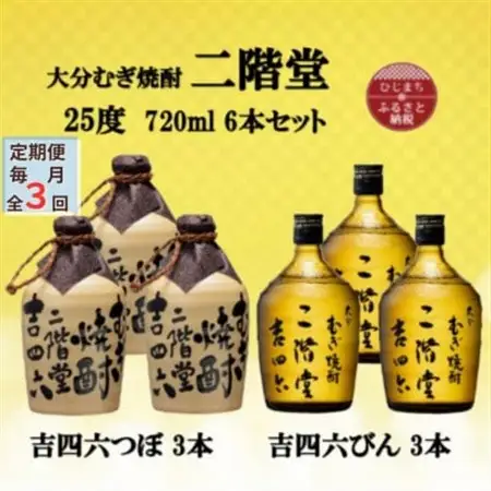 【毎月定期便】大分むぎ焼酎　二階堂吉四六つぼ3本と吉四六瓶3本25度(720ml)6本セット全3回_大分むぎ焼酎 二階堂 麦焼酎 焼酎 酒 酒セット 焼酎セット  飲み比べ  まとめ買い 酒の定期便_【4055467】