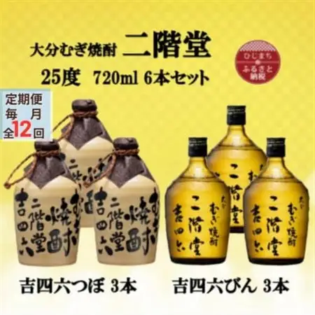 【毎月定期便】大分むぎ焼酎　二階堂吉四六つぼ3本と吉四六瓶3本25度(720ml)6本セット全12回_大分むぎ焼酎 二階堂 麦焼酎 焼酎 酒 酒セット 焼酎セット  飲み比べ  まとめ買い 酒の定期便_【4055473】