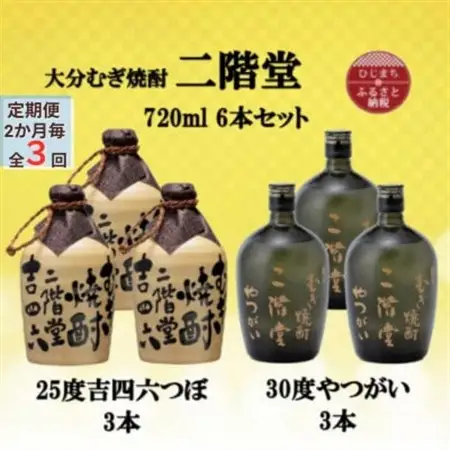 【2ヵ月毎定期便】二階堂吉四六つぼ25度3本とやつがい30度3本(720ml)6本セット全3回_大分むぎ焼酎 二階堂 麦焼酎 焼酎 酒 酒セット 焼酎セット  飲み比べ  まとめ買い 酒の定期便_【4055484】