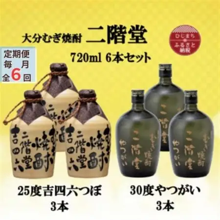 【毎月定期便】二階堂吉四六つぼ25度3本とやつがい30度3本(720ml)6本セット全6回_大分むぎ焼酎 二階堂 麦焼酎 焼酎 酒 酒セット 焼酎セット  飲み比べ  まとめ買い 酒の定期便_【4055485】
