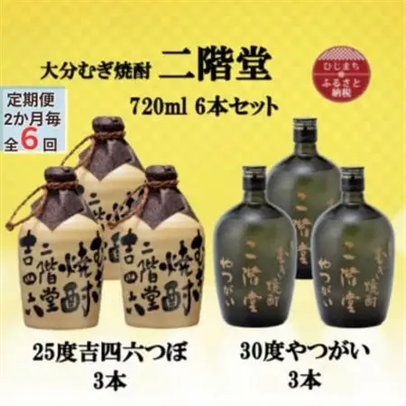 【2ヵ月毎定期便】二階堂吉四六つぼ25度3本とやつがい30度3本(720ml)6本セット全6回_大分むぎ焼酎 二階堂 麦焼酎 焼酎 酒 酒セット 焼酎セット  飲み比べ  まとめ買い 酒の定期便_【4055487】