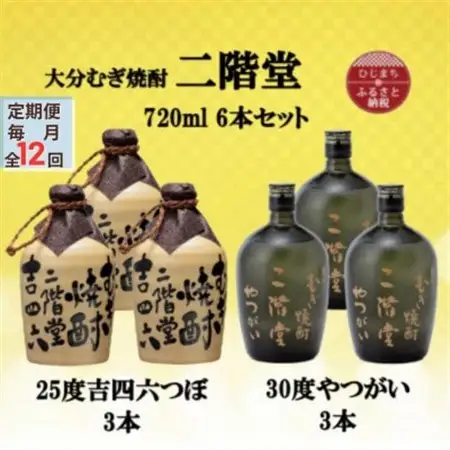【毎月定期便】二階堂吉四六つぼ25度3本とやつがい30度3本(720ml)6本セット全12回_大分むぎ焼酎 二階堂 麦焼酎 焼酎 酒 酒セット 焼酎セット  飲み比べ  まとめ買い 酒の定期便_【4055488】
