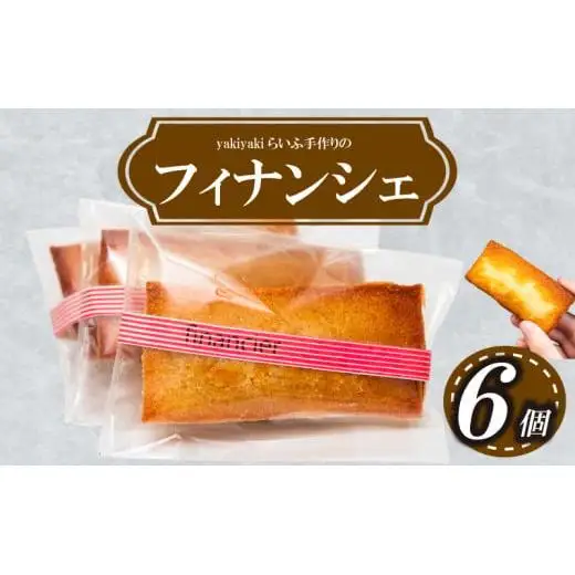 【 フィナンシェ 】 フィナンシェ6個