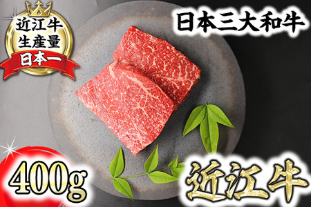近江牛 極上 赤身 ステーキ 400g (200g×2枚) 冷凍 CB16W 【 近江牛 】 牛肉