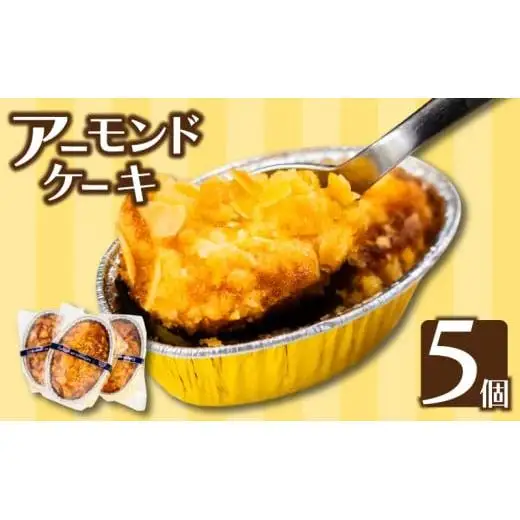 【 アーモンドケーキ 】 アーモンドケーキ5個