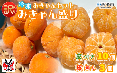 ＜【訳あり】冷凍みきゃんセット みきゃん盛り（皮付き10個・皮無し3個）＞ ミカン 温州みかん 柑橘 果物 フルーツ デザート 詰合せ 特産品 渡江から一歩を踏み出す会 食べて応援 愛媛県 西予市【冷凍】『2026年5月から順次出荷予定』ATI0033