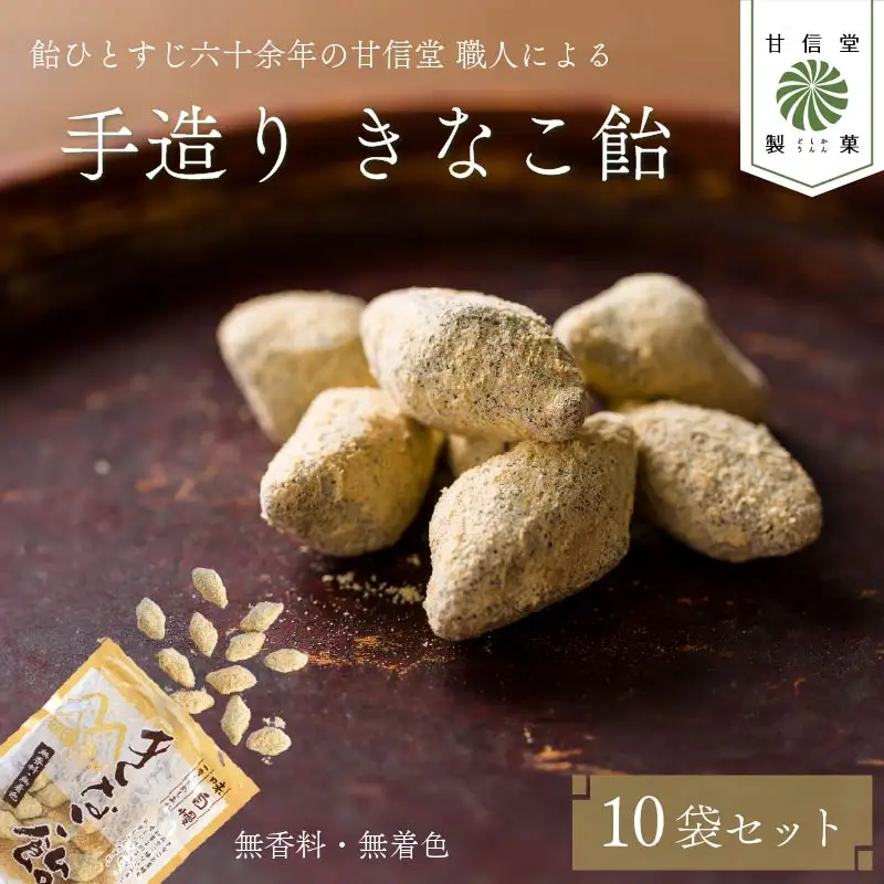 飴 きなこ 飴 10袋 あめ