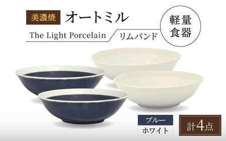 【美濃焼】[軽量食器] TLPリムバンド オートミル4点セット（ホワイト×2 ブルー×2） 多治見市 / 井澤コーポレーション 食器 スープボウル サラダボウル[TBP192]