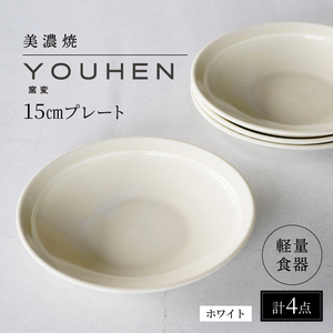 【美濃焼】[軽量食器] YOUHEN 15cmプレート 4枚セット (ホワイト) 多治見市 / 井澤コーポレーション 食器 プレート 皿[TBP193]