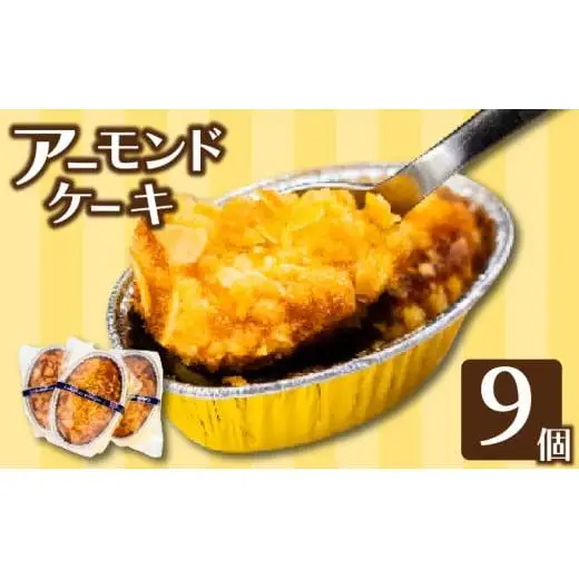 アーモンドケーキ9個