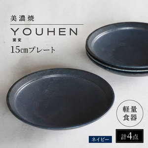 【美濃焼】[軽量食器] YOUHEN 15cmプレート 4枚セット (ネイビー) 多治見市 / 井澤コーポレーション 食器 プレート 皿[TBP194]