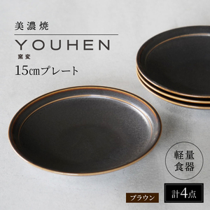【美濃焼】[軽量食器] YOUHEN 15cmプレート 4枚セット (ブラウン) 多治見市 / 井澤コーポレーション 食器 プレート 皿[TBP195]
