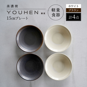 【美濃焼】[軽量食器] YOUHEN 15cmプレート 4枚セット(ホワイト×2 ブラウン×2)　多治見市 / 井澤コーポレーション 食器 プレート 皿[TBP198]
