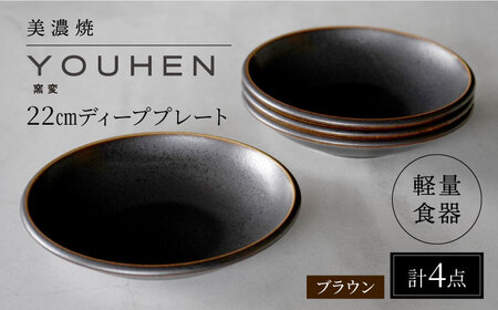【美濃焼】[軽量食器] YOUHEN 22cm ディーププレート 4枚セット (ブラウン)  多治見市 / 井澤コーポレーション 食器 プレート 皿[TBP201]