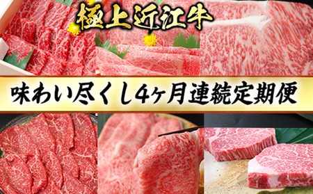4カ月連続 極上 近江牛 味わい尽くし 定期便 冷蔵 【CB21W1】牛肉 焼肉 しゃぶしゃぶ ステーキ ヒレ サーロイン【 近江牛 】 国産 和牛 牛肉