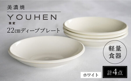 【美濃焼】[軽量食器] YOUHEN 22cm ディーププレート 4枚セット (ホワイト)  多治見市 / 井澤コーポレーション 食器 プレート 皿[TBP203]