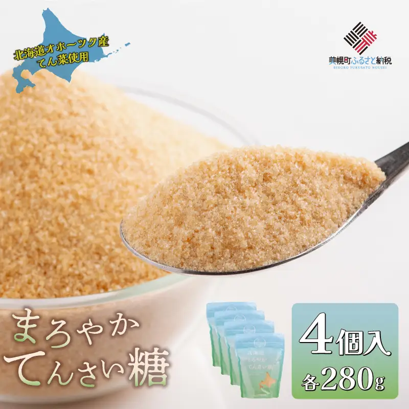 北海道まろやかてんさい糖 4個セット AJ003