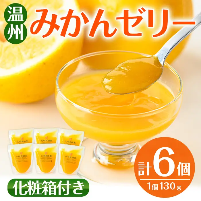 i983-A 温州みかん ゼリー(計6個) ゼリー みかん ミカン 蜜柑 温州みかん 果汁 100% 無着色 無香料 安心安全 ギフト 贈り物 贈答 【江崎果樹園】