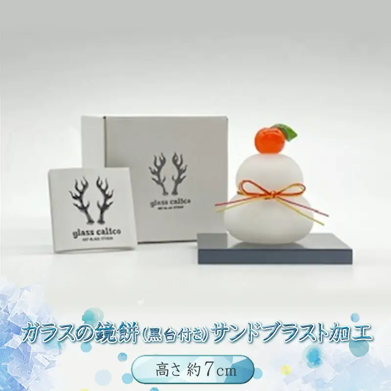 ガラスの鏡餅サンドブラスト加工＜Sサイズ＞【鏡餅 サンドブラスト加工 ガラス お正月 鏡餅約7cm×約6cm 黒台9cm×7.5cm ハンドメイド 職人手作り 工芸品 伝統工房で作成 老舗ガラス工房 神奈川県 小田原市 鏡餅】