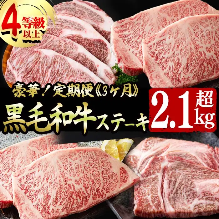 【定期便全3回】豪華!A4等級以上!黒毛和牛ステーキ定期便(3ヶ月連続・総量2.1kg以上) 黒毛和牛 ステーキ ステーキ肉 リブロース サーロイン 肉 牛肉 国産 高級 ランキング 人気 A4等級 食べ比べ 真空包装 t0077-002