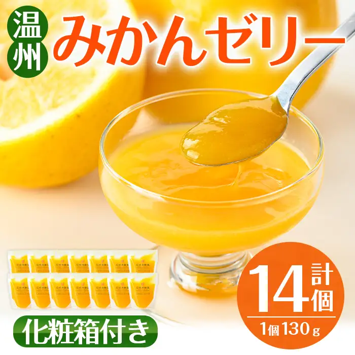 i983-B 温州みかん ゼリー(計14個) ゼリー みかん ミカン 蜜柑 温州みかん 果汁 100% 無着色 無香料 安心安全 ギフト 贈り物 贈答 【江崎果樹園】