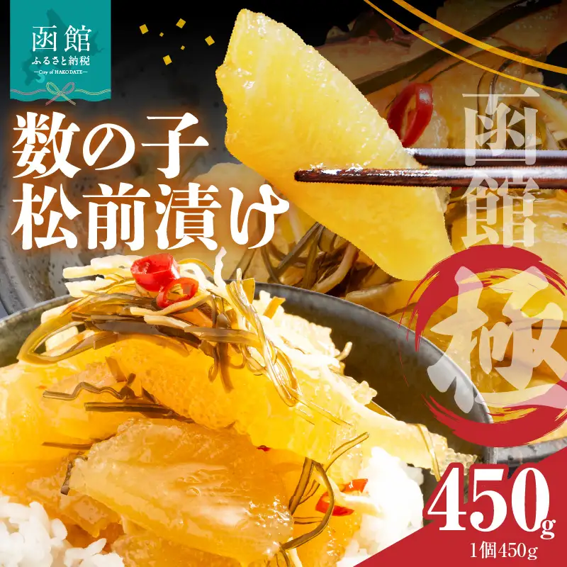 数の子松前漬け 函館 極 450g 数の子 松前漬 昆布 北海道 函館市 ふるさと納税 お取り寄せ 送料無料_HD169-001