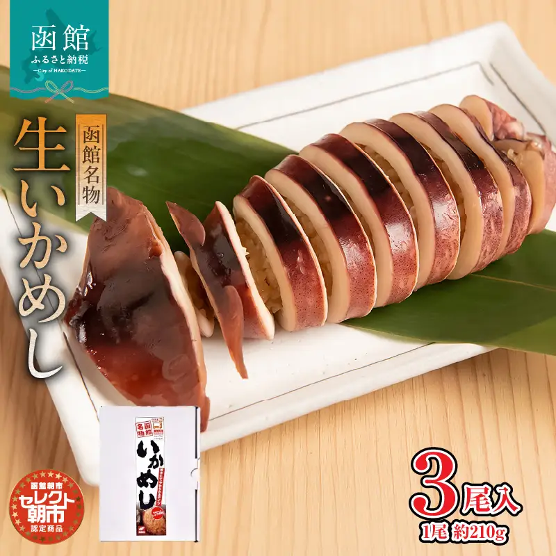 セレクト朝市「函館名物 生いかめし」３尾入 いか いかめし 北海道 函館市 ふるさと納税 お取り寄せ 送料無料_HD009-029